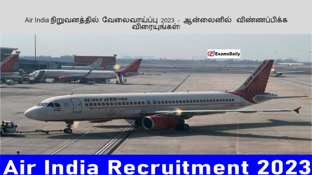 Air India நிறுவனத்தில் வேலைவாய்ப்பு 2023 - ஆன்லைனில் விண்ணப்பிக்க விரையுங்கள்!