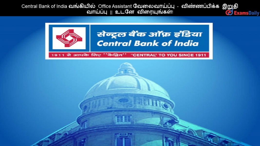 Central Bank of India ????????? Office Assistant ???????????? - ???????????? ????? ???????? || ???? ???????????!