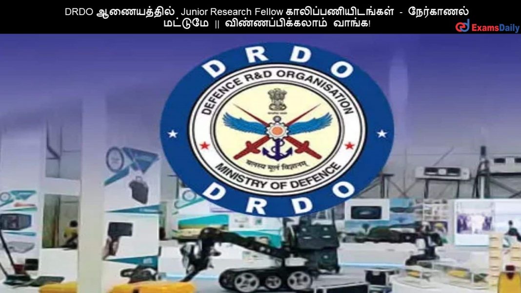 DRDO ?????????? Junior Research Fellow ????????????????? - ????????? ??????? || ???????????????? ?????!