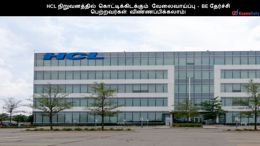 HCL ???????????? ????????????????? ???????????? - BE ???????? ??????????? ????????????????!