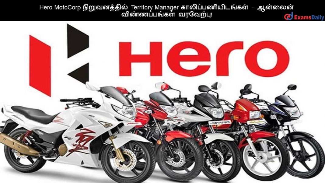 Hero MotoCorp ???????????? Territory Manager ????????????????? - ??????? ????????????? ????????! Hero MotoCorp ???????????? Territory Manager ????????????????? - ??????? ????????????? ????????!