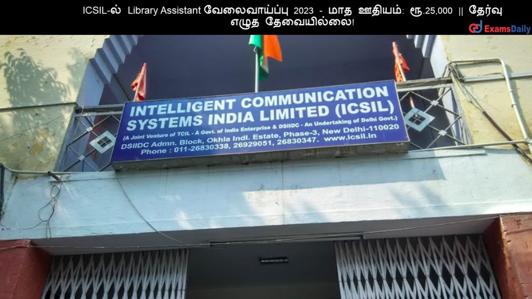 ICSIL-?? Library Assistant ???????????? 2023 - ??? ??????: ??.25,000 || ?????? ???? ??????????! ICSIL-?? Library Assistant ???????????? 2023 - ??? ??????: ??.25,000 || ?????? ???? ??????????!