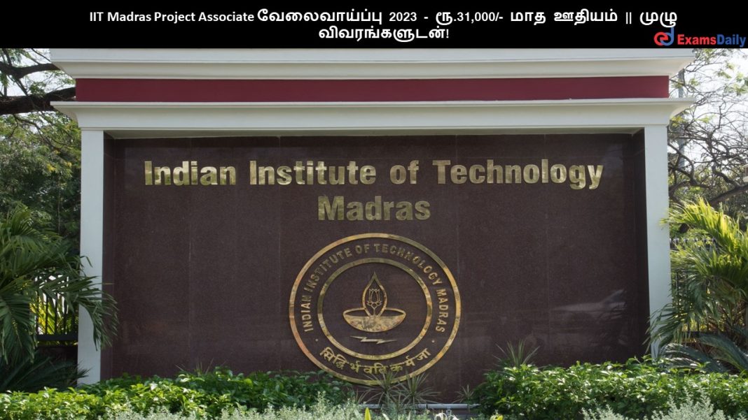 IIT Madras Project Associate ???????????? 2023 - ??.31,000/- ??? ?????? || ???? ????????????! IIT Madras Project Associate ???????????? 2023 - ??.31,000/- ??? ?????? || ???? ????????????!