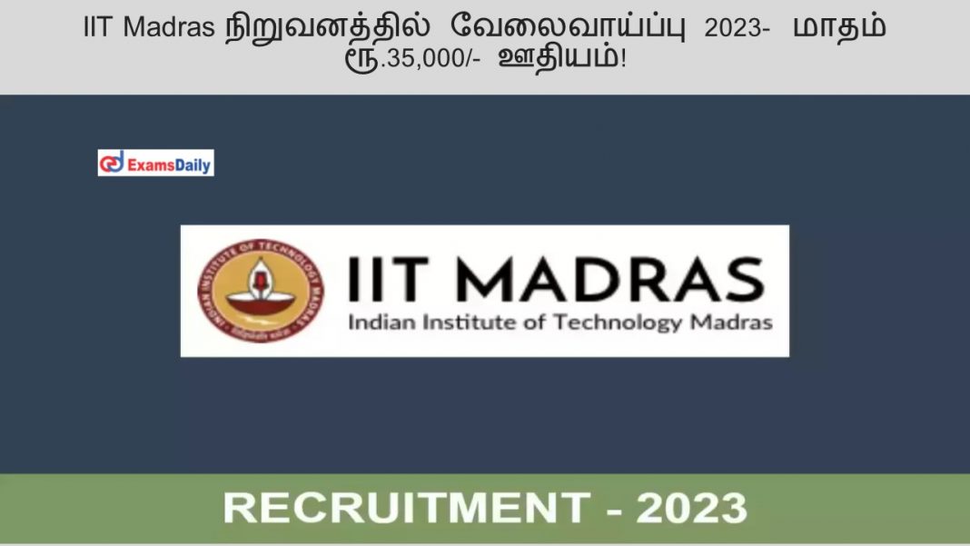 IIT Madras நிறுவனத்தில் வேலைவாய்ப்பு 2023- மாதம் ரூ.35,000/- ஊதியம்!