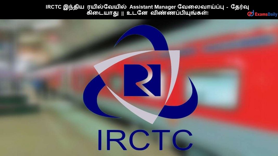 IRCTC ?????? ??????????? Assistant Manager ???????????? - ?????? ???????? || ???? ????????????????! IRCTC ?????? ??????????? Assistant Manager ???????????? - ?????? ???????? || ???? ????????????????!