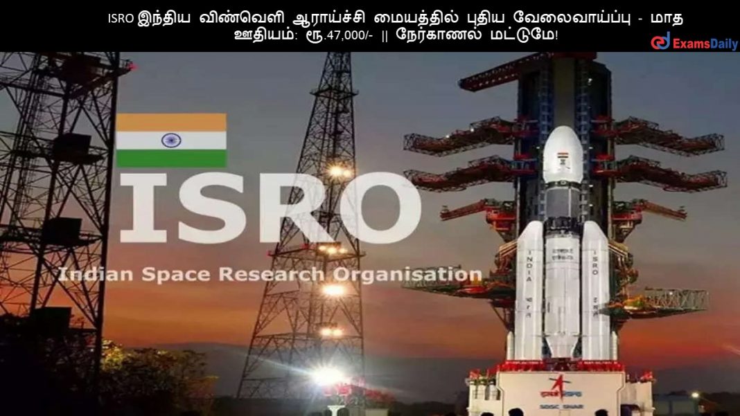 ISRO ?????? ???????? ????????? ????????? ????? ???????????? - ??? ??????: ??.47,000/- || ????????? ???????! ISRO ?????? ???????? ????????? ????????? ????? ???????????? - ??? ??????: ??.47,000/- || ????????? ???????!