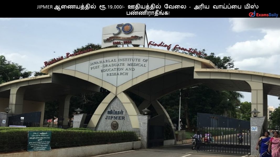 JIPMER ?????????? ??.19,000/- ?????????? ???? - ???? ???????? ???? ????????????! JIPMER ?????????? ??.19,000/- ?????????? ???? - ???? ???????? ???? ????????????!