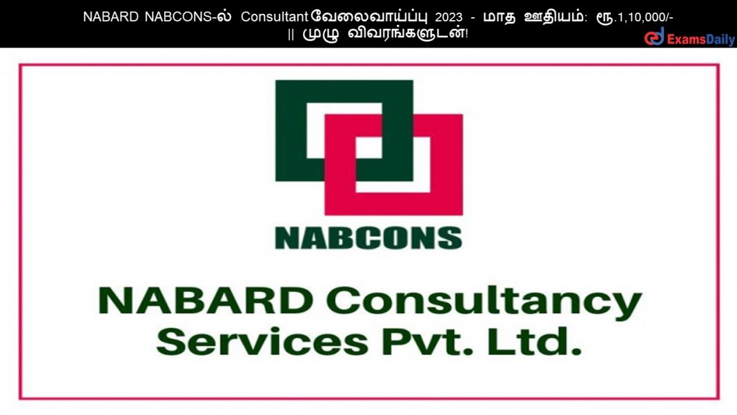 NABARD NABCONS-?? Consultant ???????????? 2023 - ??? ??????: ??.1,10,000/- || ???? ????????????! NABARD NABCONS-?? Consultant ???????????? 2023 - ??? ??????: ??.1,10,000/- || ???? ????????????!