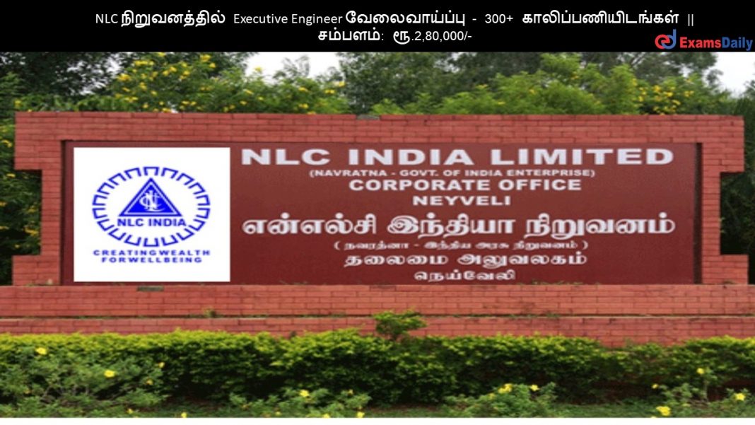 NLC நிறுவனத்தில் Executive Engineer வேலைவாய்ப்பு - 300+ காலிப்பணியிடங்கள் || சம்பளம்: ரூ.2,80,000/-