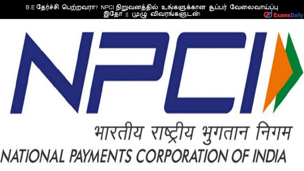 B.E ???????? ????????? NPCI ???????????? ??????????? ??????? ???????????? ??? || ???? ????????????! B.E ???????? ????????? NPCI ???????????? ??????????? ??????? ???????????? ??? || ???? ????????????!