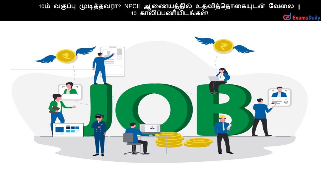 10?? ??????? ??????????? NPCIL ?????????? ??????????????? ???? || 40 ?????????????????! 10?? ??????? ??????????? NPCIL ?????????? ??????????????? ???? || 40 ?????????????????!