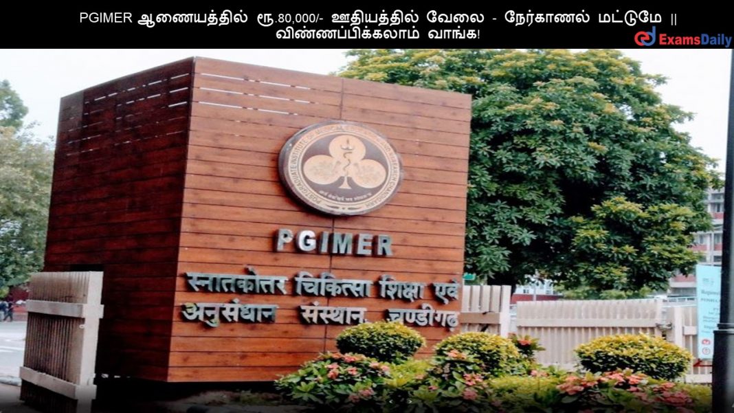 PGIMER ?????????? ??.80,000/- ?????????? ???? - ????????? ??????? || ???????????????? ?????! PGIMER ?????????? ??.80,000/- ?????????? ???? - ????????? ??????? || ???????????????? ?????!