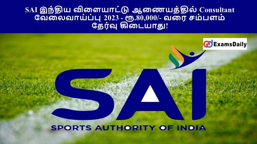 SAI ?????? ?????????? ?????????? Consultant ???????????? 2023 - ??.80,000/- ??? ??????? || ?????? ????????!