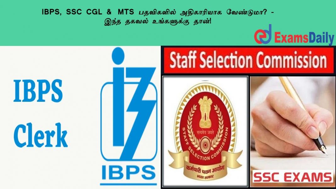 IBPS, SSC CGL & MTS ????????? ?????????? ????????? - ???? ????? ?????????? ????!