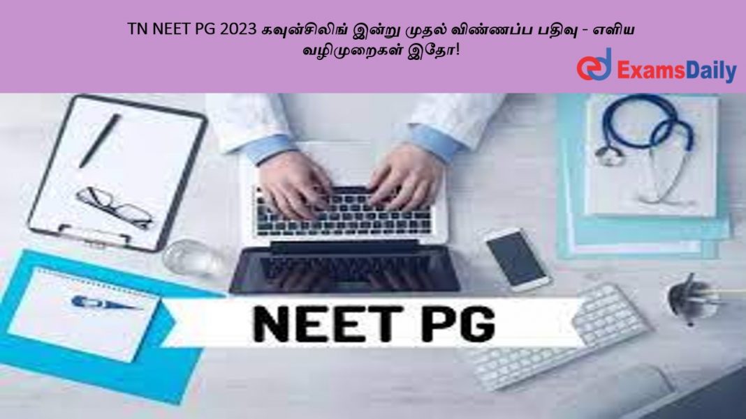 TN NEET PG 2023 ??????????? ????? ????? ???????? ????? - ???? ?????????? ???! TN NEET PG 2023 ??????????? ????? ????? ???????? ????? - ???? ?????????? ???!