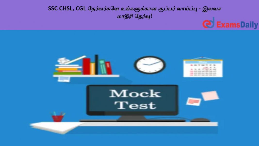 SSC CHSL, CGL ?????????? ??????????? ??????? ???????? - ???? ?????? ??????! SSC CHSL, CGL ?????????? ??????????? ??????? ???????? - ???? ?????? ??????!