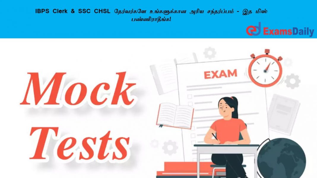 IBPS Clerk & SSC CHSL ?????????? ??????????? ???? ??????????? - ?? ???? ????????????!