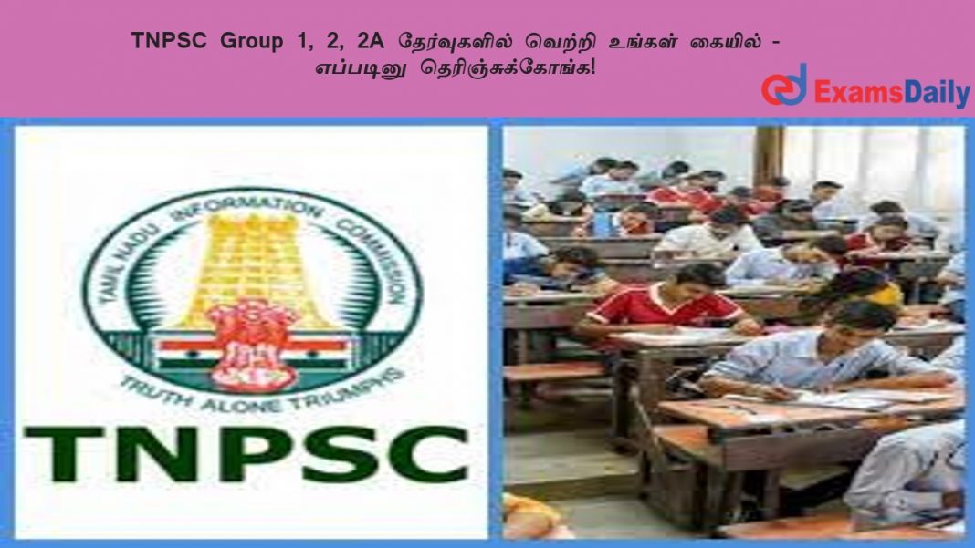TNPSC Group 1, 2, 2A ??????????? ?????? ?????? ?????? - ???????? ???????????????! TNPSC Group 1, 2, 2A ??????????? ?????? ?????? ?????? - ???????? ???????????????!
