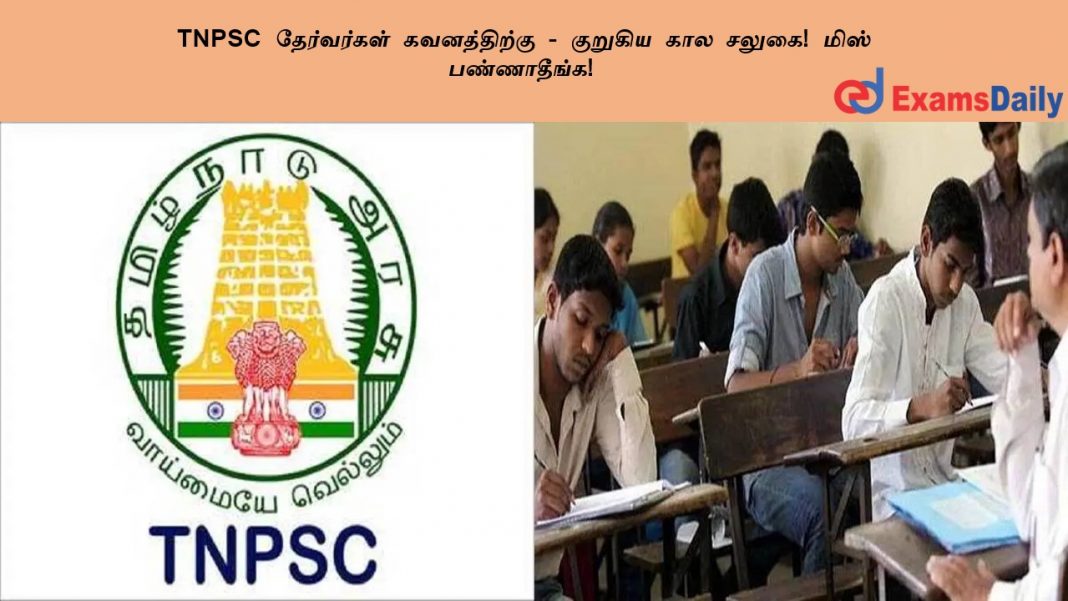 TNPSC ?????????? ??????????? - ??????? ??? ?????! ???? ??????????!