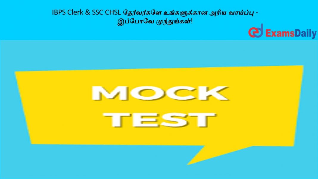 IBPS Clerk & SSC CHSL ?????????? ??????????? ???? ???????? - ??????? ???????????! IBPS Clerk & SSC CHSL ?????????? ??????????? ???? ???????? - ??????? ???????????!