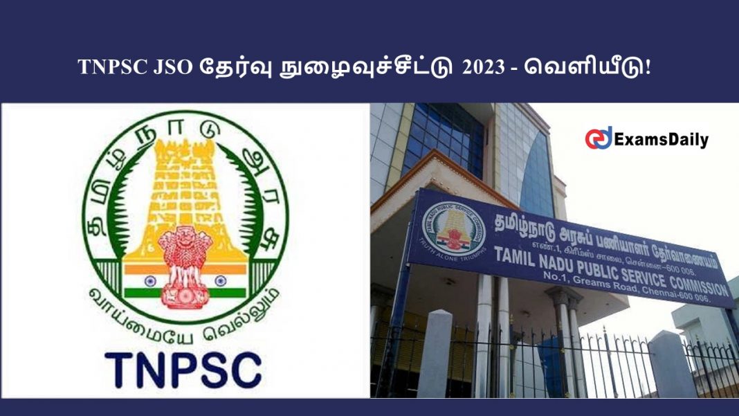 TNPSC JSO தேர்வு நுழைவுச்சீட்டு 2023 - வெளியீடு!