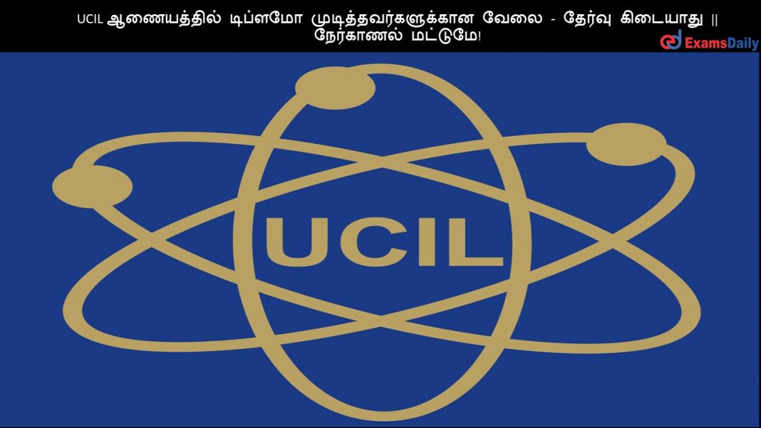 UCIL ஆணையத்தில் டிப்ளமோ முடித்தவர்களுக்கான வேலை - தேர்வு கிடையாது || நேர்காணல் மட்டுமே!