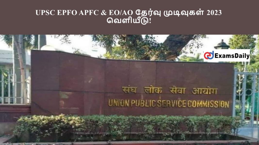 UPSC EPFO APFC & EO/AO தேர்வு முடிவுகள் 2023 - வெளியீடு!