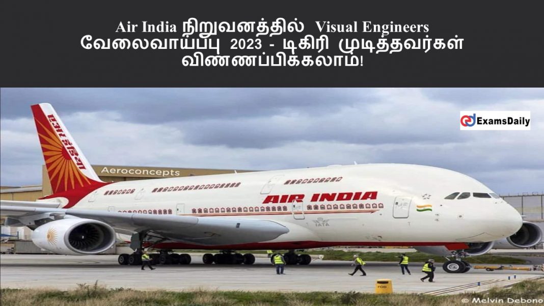 Air India நிறுவனத்தில் Visual Engineers வேலைவாய்ப்பு 2023 - டிகிரி முடித்தவர்கள் விண்ணப்பிக்கலாம்!