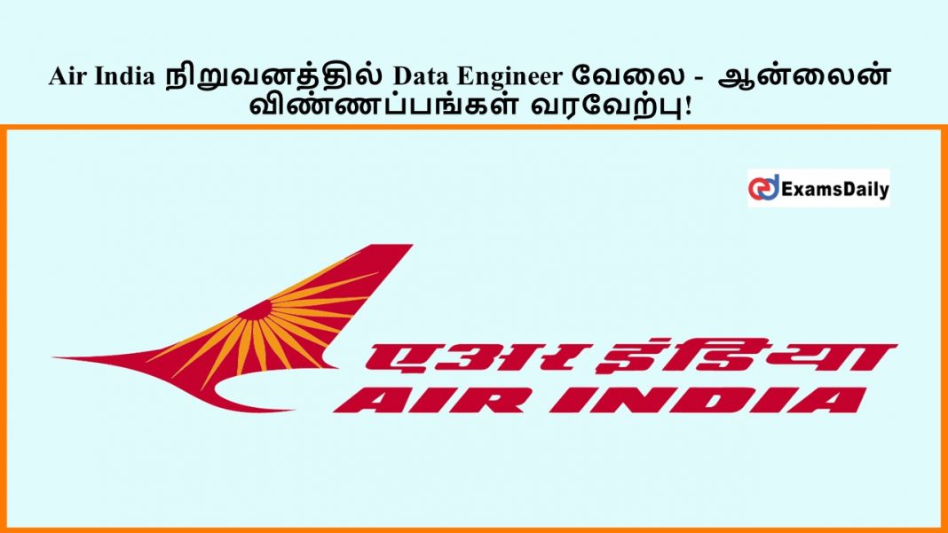 Air India நிறுவனத்தில் Data Engineer வேலை - ஆன்லைன் விண்ணப்பங்கள் வரவேற்பு!
