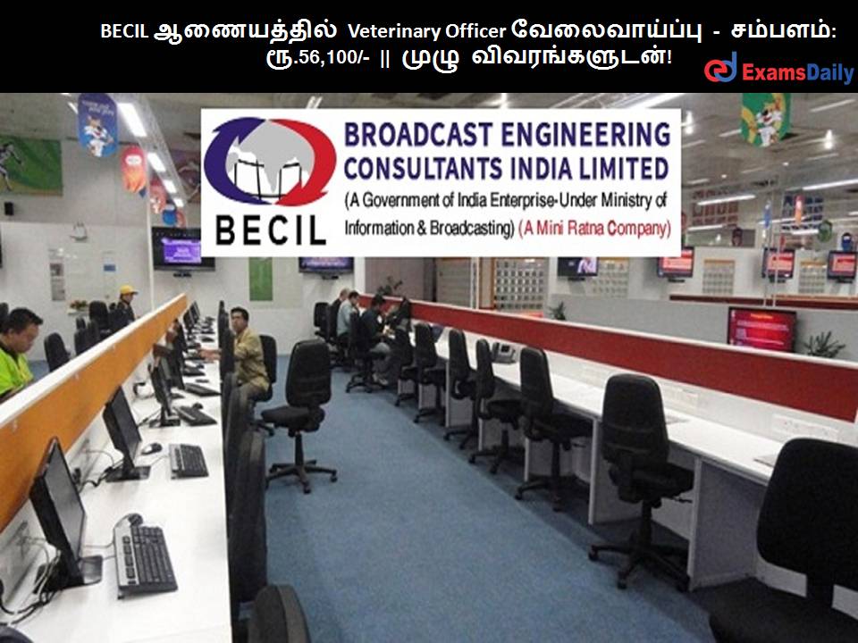 BECIL ?????????? Veterinary Officer ???????????? - ???????: ??.56,100/- || ???? ????????????! BECIL ?????????? Veterinary Officer ???????????? - ???????: ??.56,100/- || ???? ????????????!