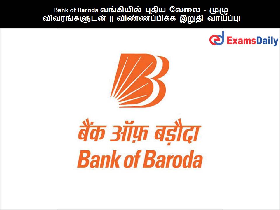 Bank of Baroda ????????? ????? ???? - ???? ???????????? || ???????????? ????? ????????! Bank of Baroda ????????? ????? ???? - ???? ???????????? || ???????????? ????? ????????!
