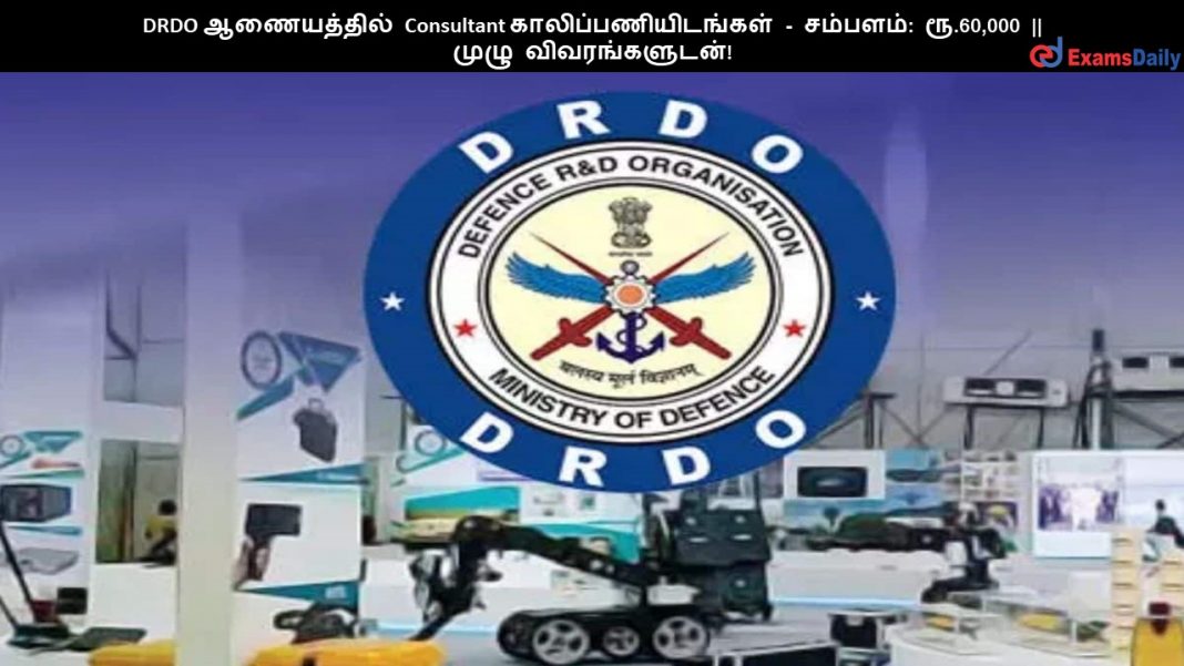 DRDO ?????????? Consultant ????????????????? - ???????: ??.60,000 || ???? ????????????!