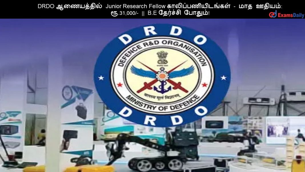 DRDO ?????????? Junior Research Fellow ????????????????? - ??? ??????: ??.31,000/- || B.E ???????? ??????! DRDO ?????????? Junior Research Fellow ????????????????? - ??? ??????: ??.31,000/- || B.E ???????? ??????!