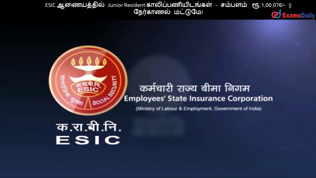 ESIC ஆணையத்தில் Junior Resident காலிப்பணியிடங்கள் - சம்பளம்: ரூ.1,00,076/- || நேர்காணல் மட்டுமே!