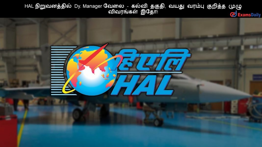 HAL ???????????? Dy. Manager ???? - ????? ?????, ???? ?????? ??????? ???? ????????? ???!