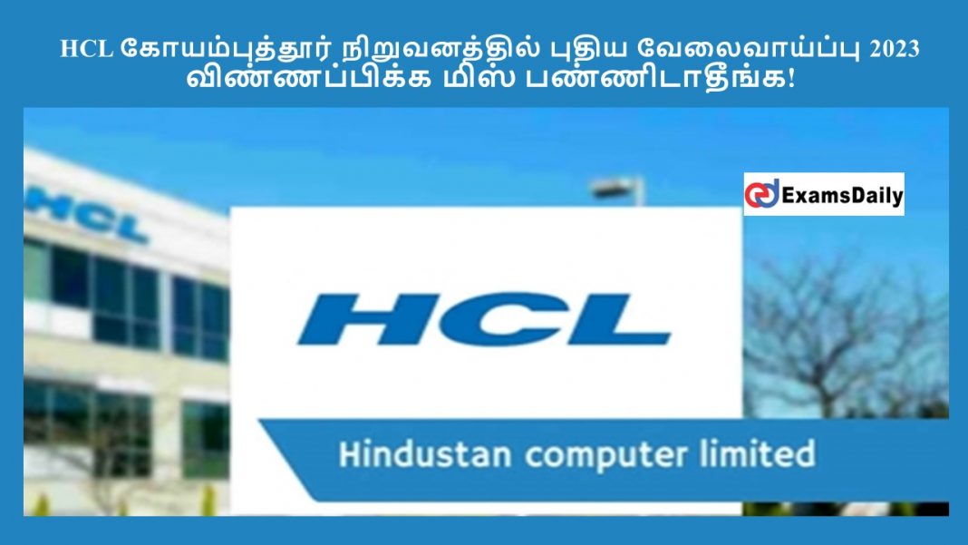 HCL ????????????? ???????????? ????? ???????????? 2023 - ???????????? ???? ????????????! HCL ????????????? ???????????? ????? ???????????? 2023 - ???????????? ???? ????????????!