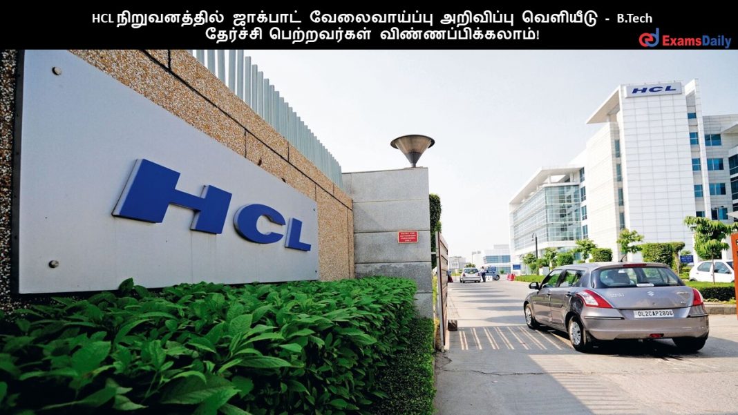 HCL ???????????? ???????? ???????????? ????????? ???????? - B.Tech ???????? ??????????? ????????????????!