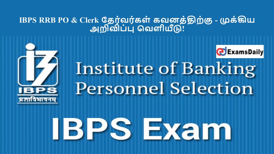 IBPS RRB PO & Clerk ?????????? ??????????? - ??????? ????????? ????????!