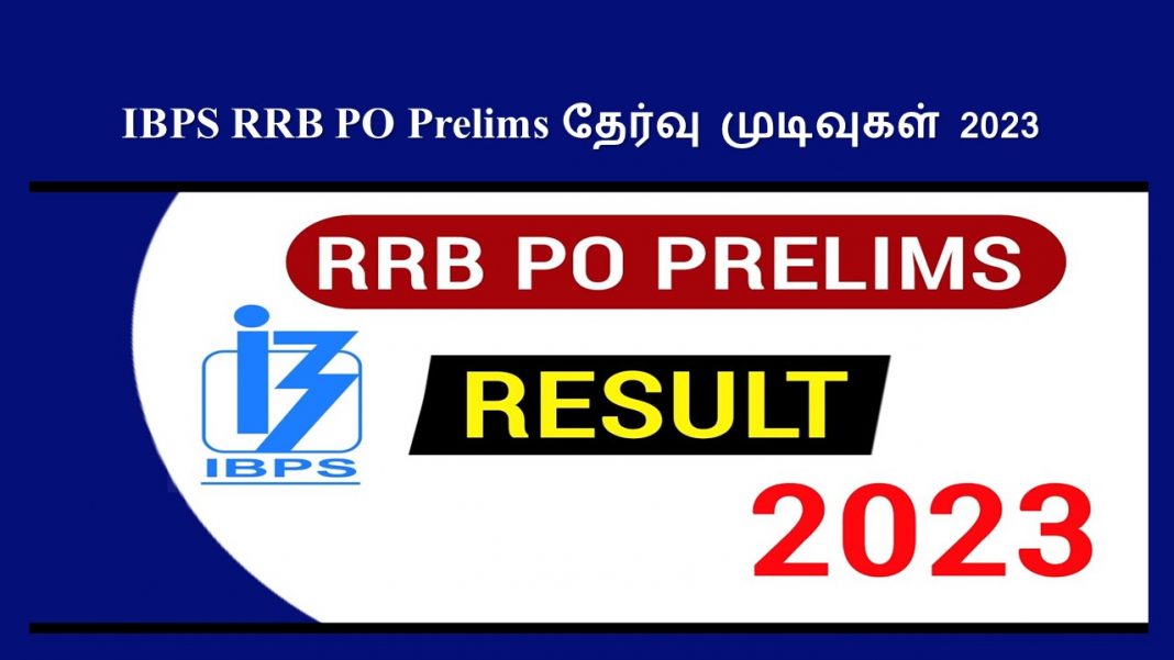 IBPS RRB PO Prelims தேர்வு முடிவுகள் 2023 - இன்று வெளியீடு!