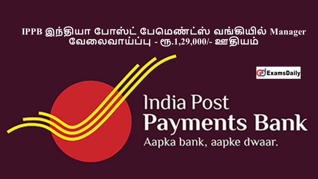 IPPB ??????? ?????? ?????????? ????????? Manager ???????????? - ??.1,29,000/- ?????? IPPB ??????? ?????? ?????????? ????????? Manager ???????????? - ??.1,29,000/- ??????