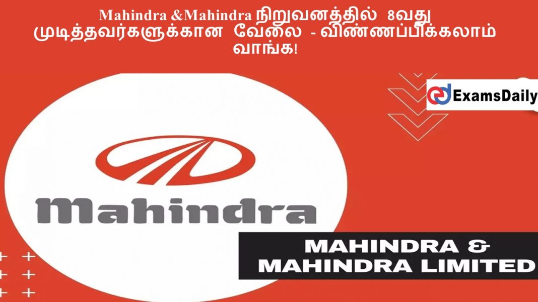 Mahindra &Mahindra நிறுவனத்தில் 8வது முடித்தவர்களுக்கான வேலை - விண்ணப்பிக்கலாம் வாங்க!
