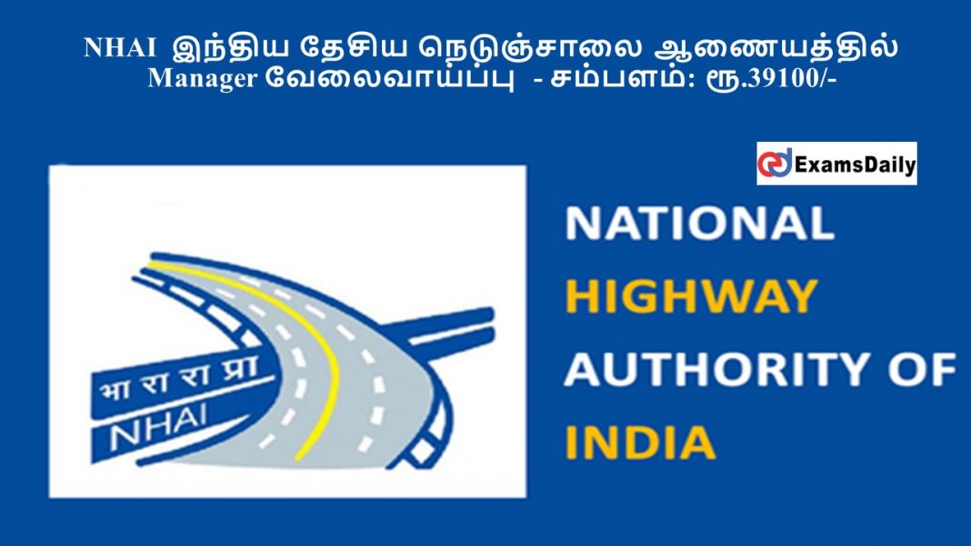 NHAI ?????? ????? ?????????? ?????????? Manager ???????????? - ???????: ??.39100/-