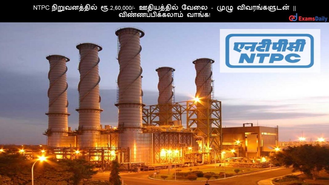 NTPC ???????????? ??.2,60,000/- ?????????? ???? - ???? ???????????? || ???????????????? ?????! NTPC ???????????? ??.2,60,000/- ?????????? ???? - ???? ???????????? || ???????????????? ?????!