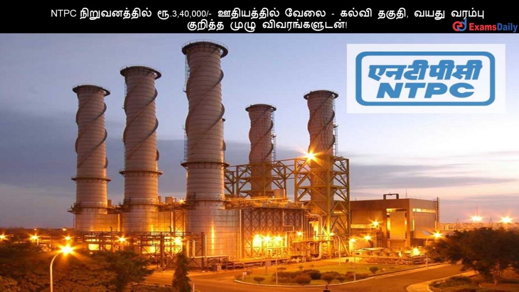 NTPC ???????????? ??.3,40,000/- ?????????? ???? - ????? ?????, ???? ?????? ??????? ???? ????????????!
