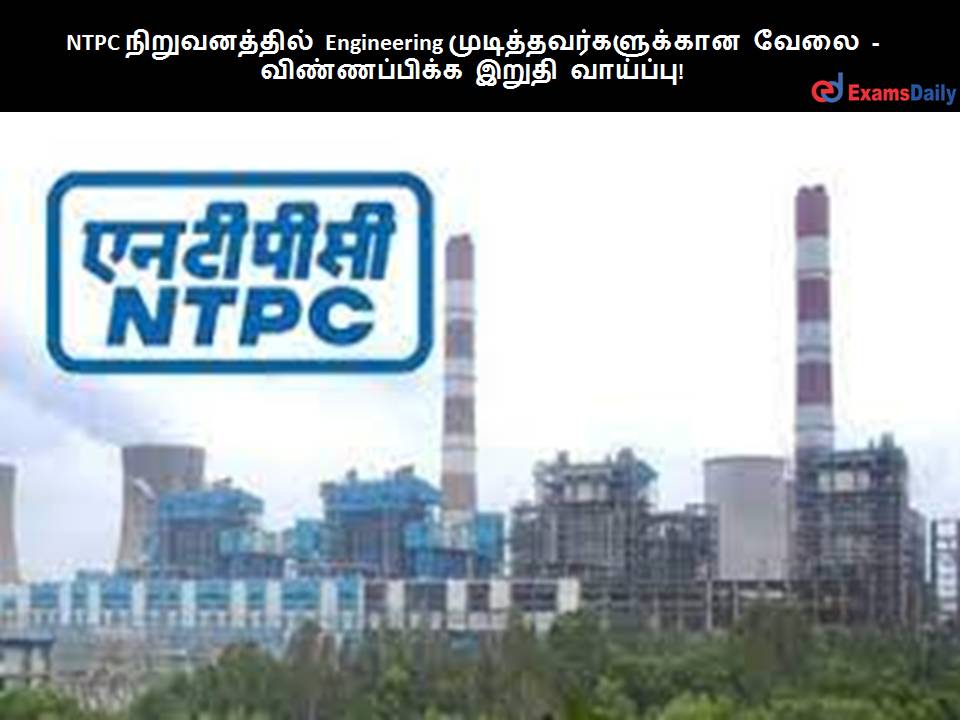 NTPC ???????????? Engineering ?????????????????? ???? - ???????????? ????? ????????! NTPC ???????????? Engineering ?????????????????? ???? - ???????????? ????? ????????!