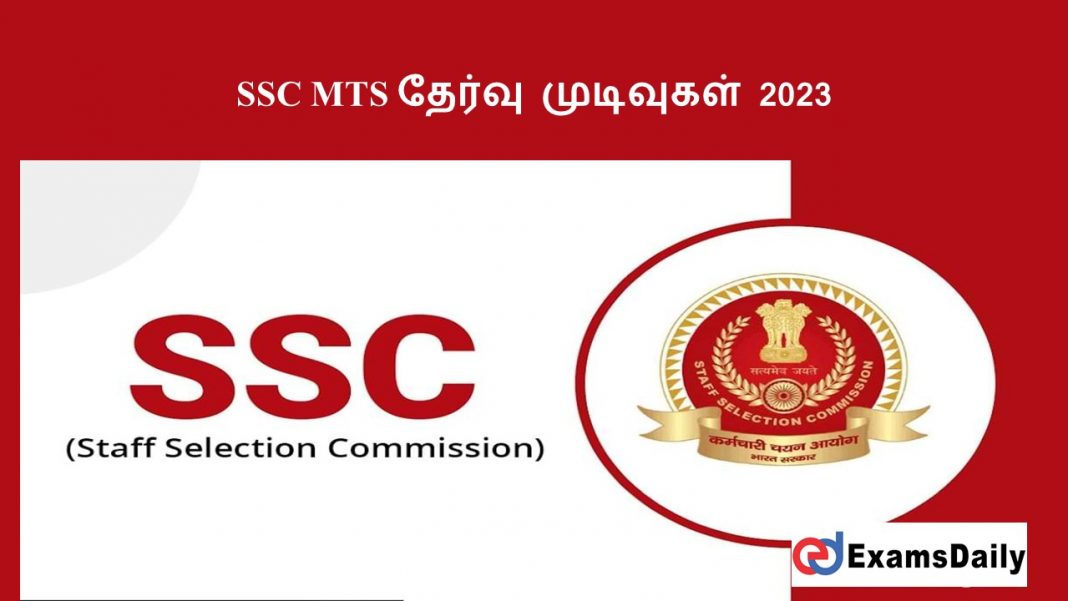 SSC MTS தேர்வு முடிவுகள் 2023 - இன்று வெளியீடு!