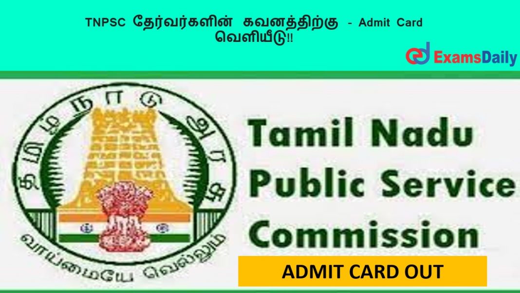 TNPSC ???????????? ??????????? - Admit Card ????????!! TNPSC ???????????? ??????????? - Admit Card ????????!!
