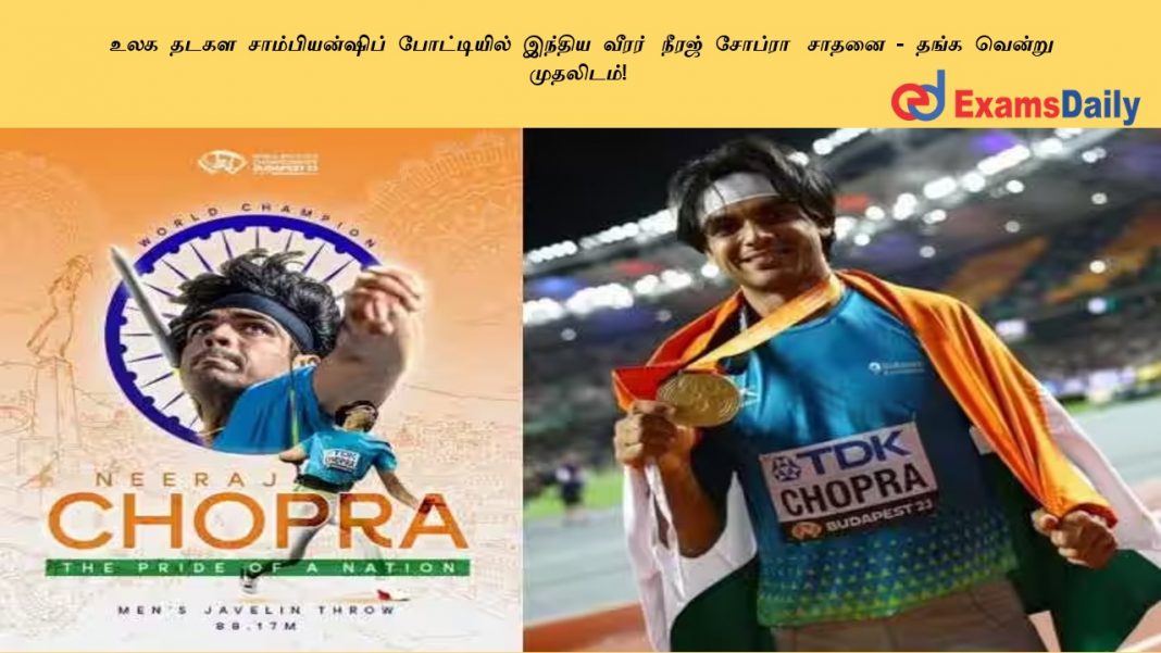 உலக தடகள சாம்பியன்ஷிப் போட்டியில் இந்திய வீரர் நீரஜ் சோப்ரா சாதனை - தங்க வென்று முதலிடம்!