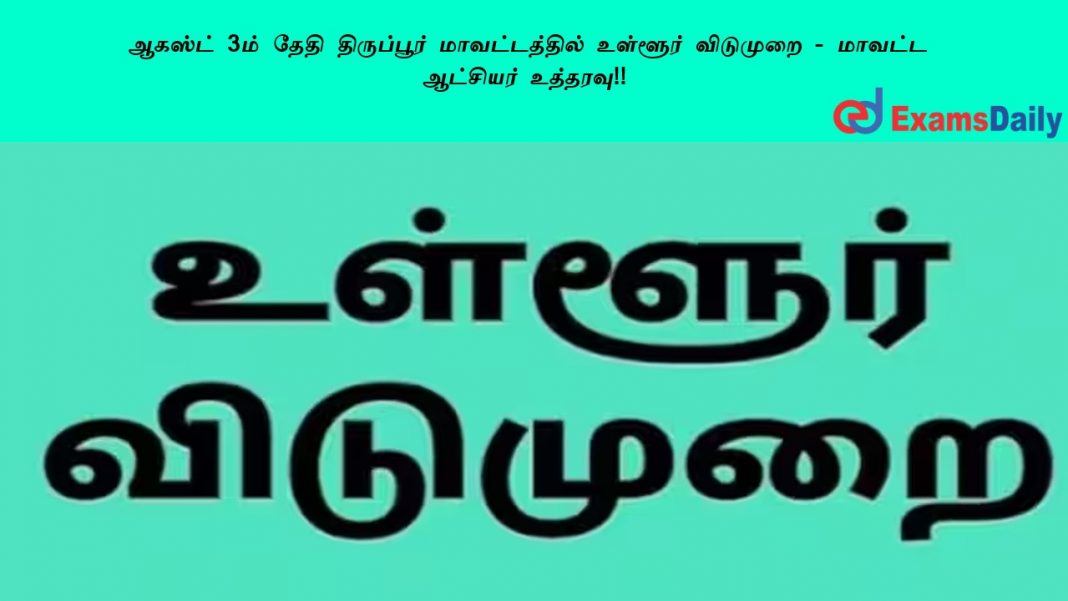 august 3 rd local holiday at thirupoor 1 8 23