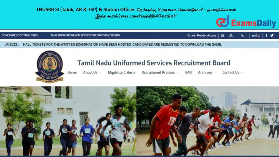 TNUSRB SI (Taluk, AR & TSP) & Station Officer ?????????? ??????? ????????? - ???????????? ???? ???????? ??????????????????!! TNUSRB SI (Taluk, AR & TSP) & Station Officer ?????????? ??????? ????????? - ???????????? ???? ???????? ??????????????????!!